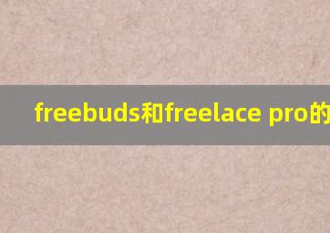 freebuds和freelace pro的区别